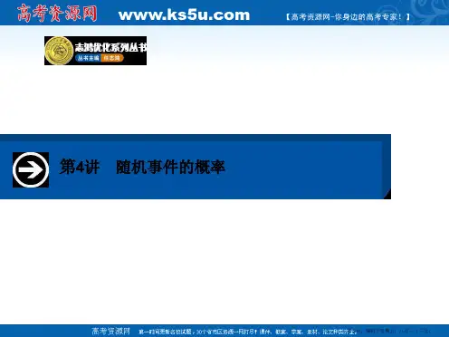 2015届高三数学一轮总复习课件：10.4随机事件的概率
