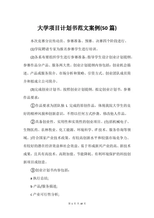 大学项目计划书范文案例(50篇)_1