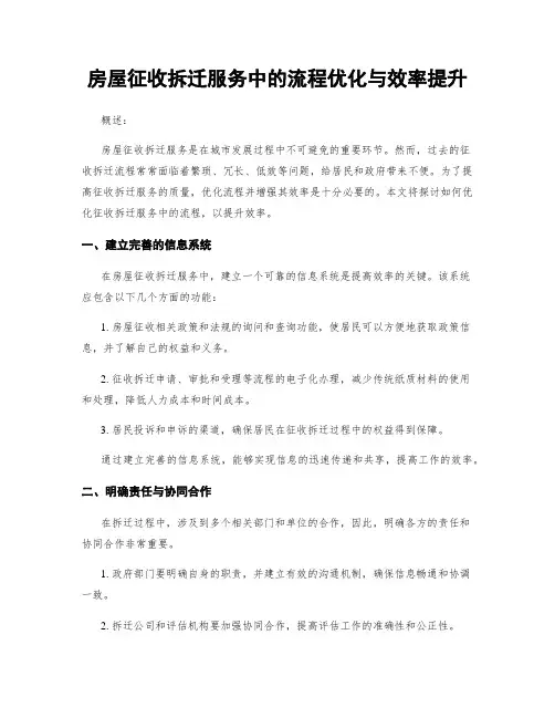房屋征收拆迁服务中的流程优化与效率提升