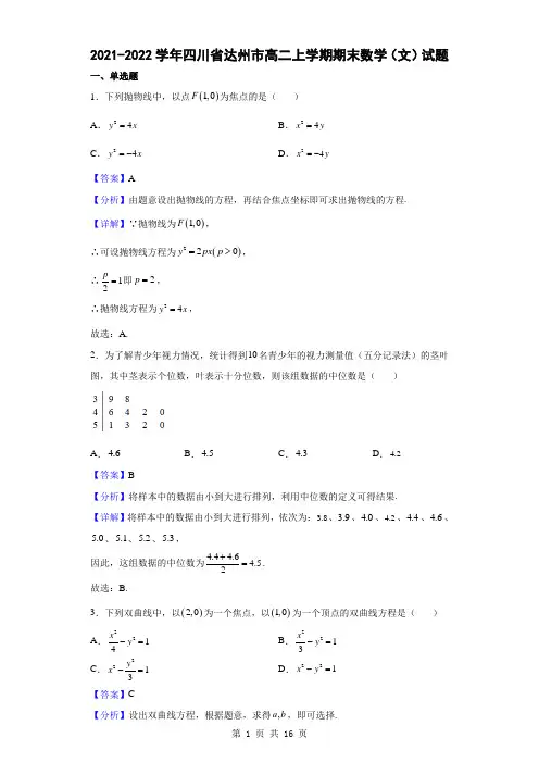 2021-2022学年四川省达州市高二上学期期末数学(文)试题(解析版)