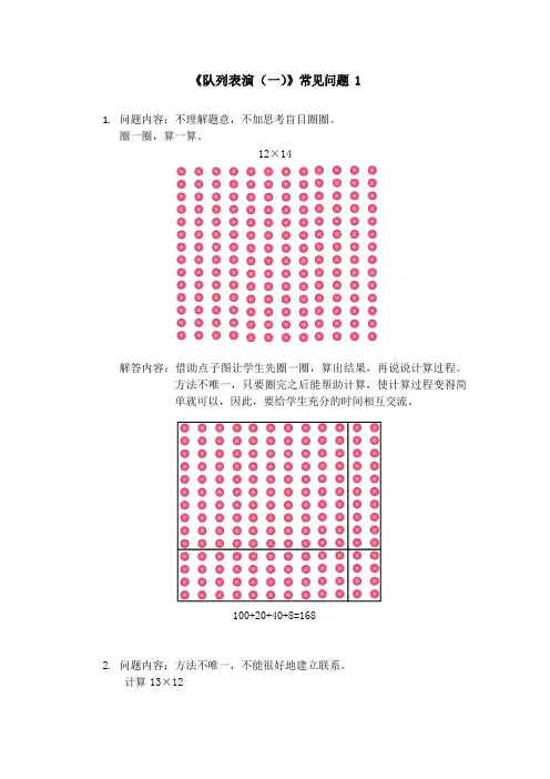 北师大版三年级数学下册第三单元《队列表演》常见问题及答案