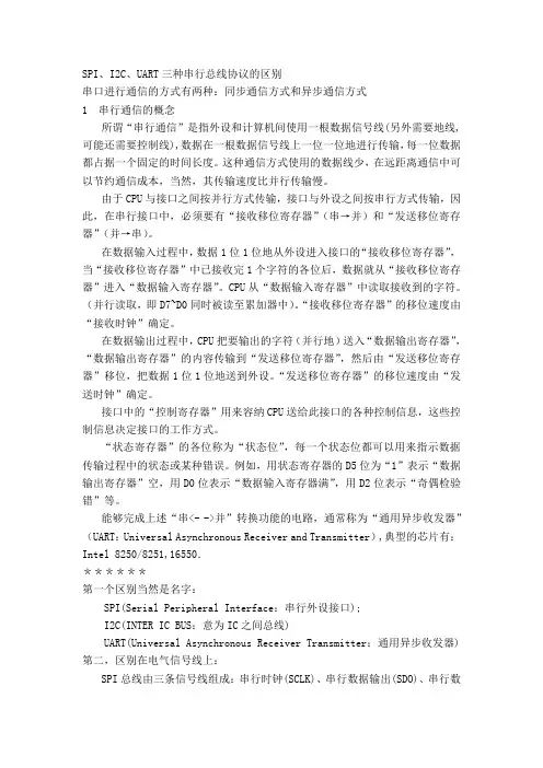 SPI、I2C、UART三种串行总线协议的区别