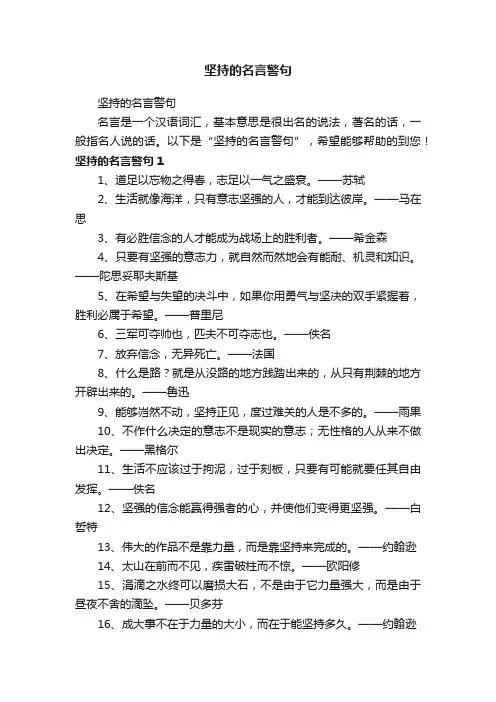 坚持的名言警句