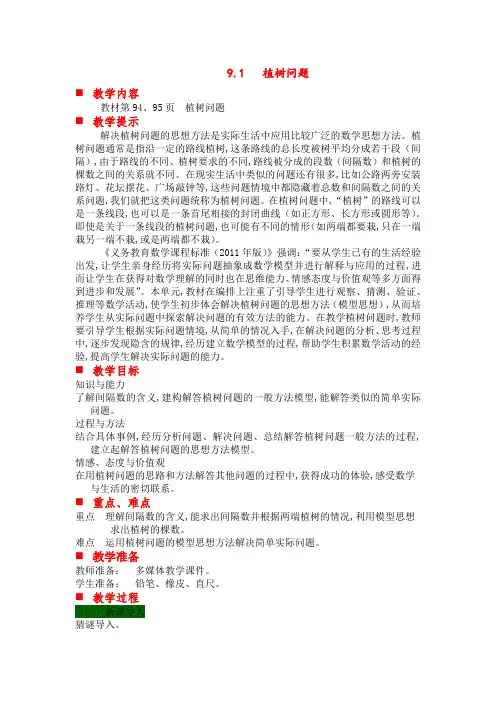 冀教版四年级数学上册第9单元  探索乐园 教案 第一课时 植树问题