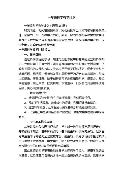 一年级科学教学计划（通用13篇）