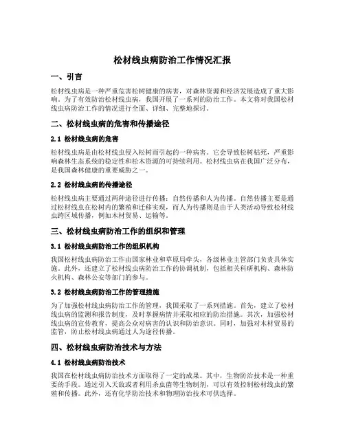 松材线虫病防治工作情况汇报