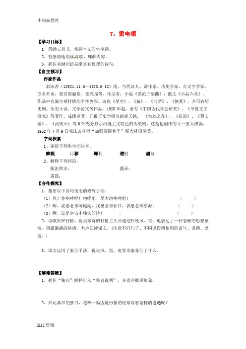 【小初高学习】八年级语文下册 第7课《雷电颂》导学案(无答案)(新版)新人教版