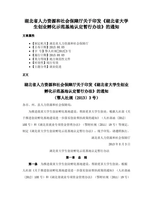 湖北省人力资源和社会保障厅关于印发《湖北省大学生创业孵化示范基地认定暂行办法》的通知