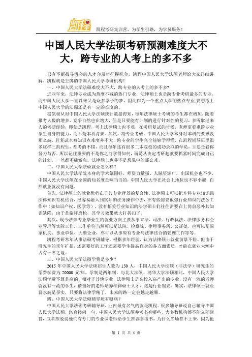 中国人民大学法硕考研预测难度大不大,跨专业的人考上的多不多