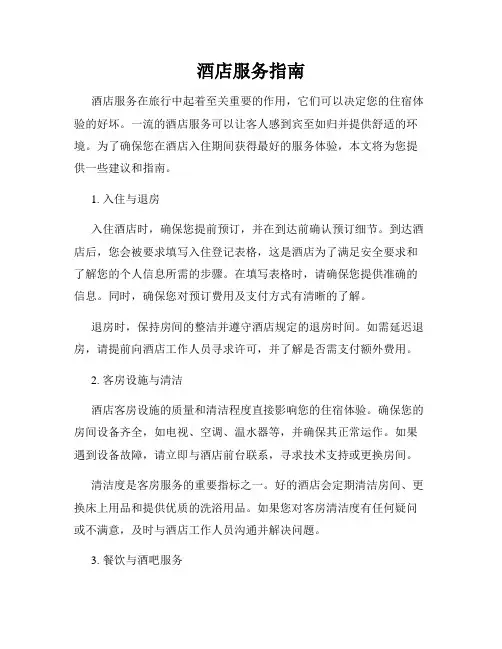 酒店服务指南