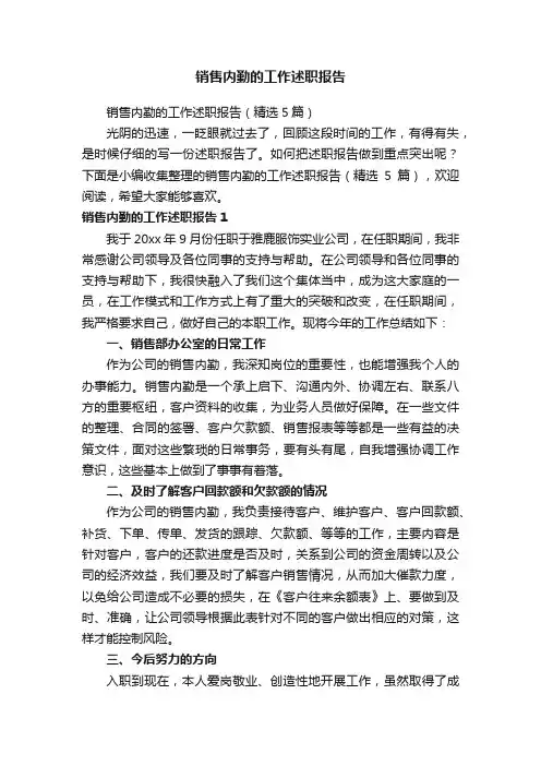 销售内勤的工作述职报告（精选5篇）