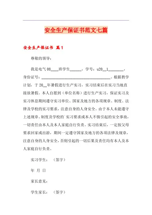 安全生产保证书范文七篇