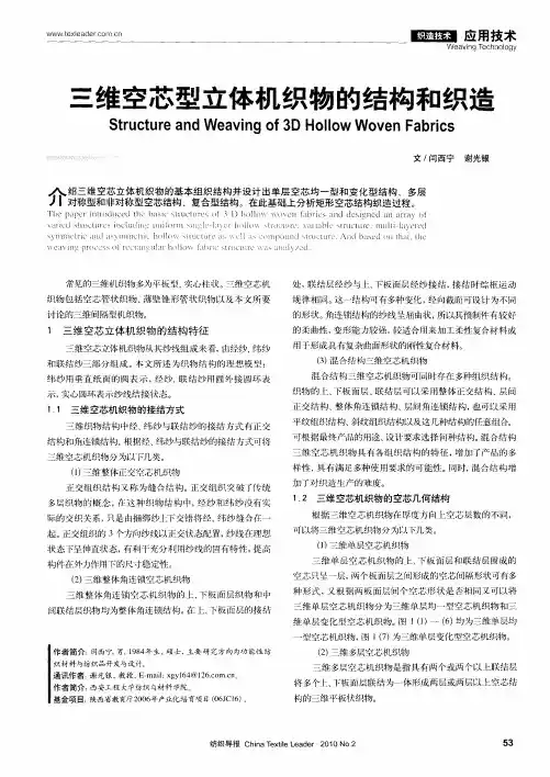 三维空芯型立体机织物的结构和织造