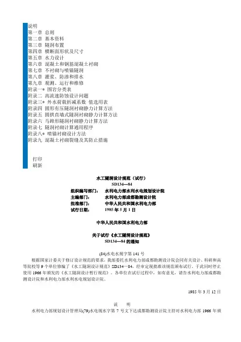 水工隧洞设计规范(试行)SD134-84