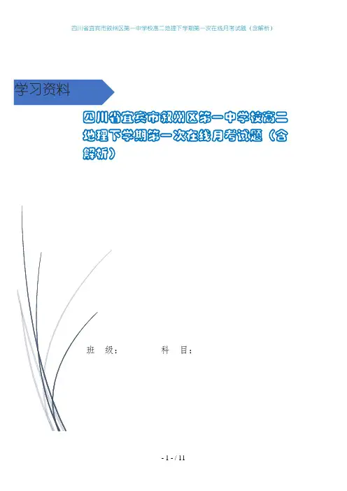 四川省宜宾市叙州区第一中学校高二地理下学期第一次在线月考试题(含解析)