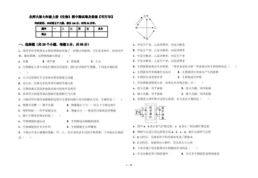 北师大版七年级上册《生物》期中测试卷及答案【可打印】