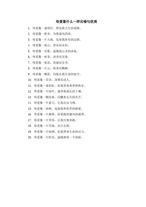 母爱像什么一样比喻句优美