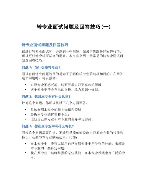 转专业面试问题及回答技巧(一)