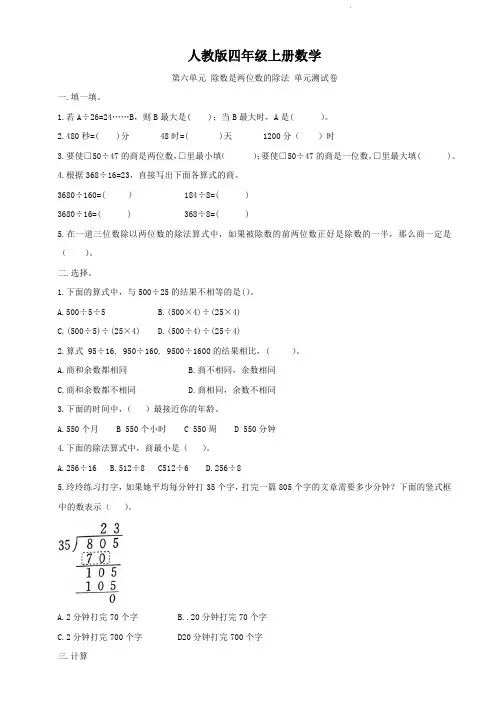 人教版四年级上册数学   6.除数是两位数除法   单元测试卷