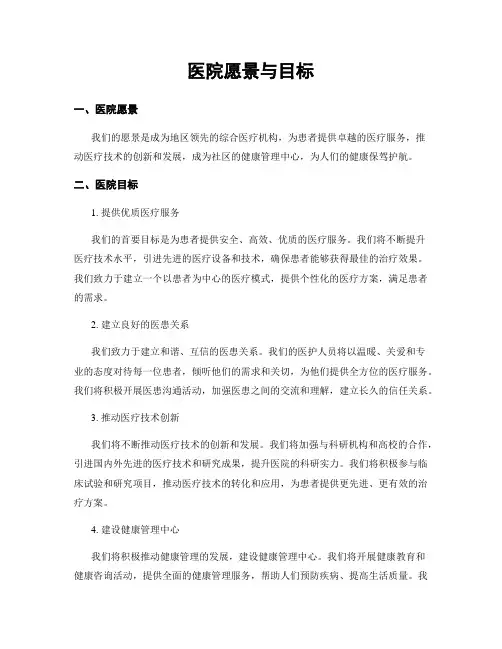 医院愿景与目标