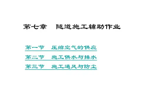 隧道施工辅助作业(通风-排水-防尘)