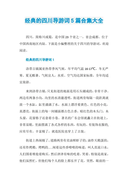经典的四川导游词5篇合集大全