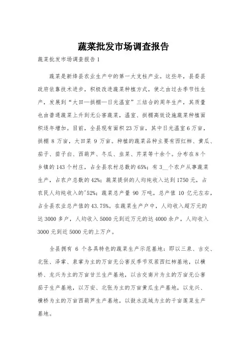 蔬菜批发市场调查报告