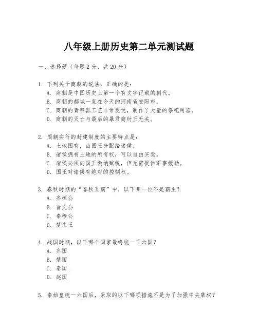 八年级上册历史第二单元测试题