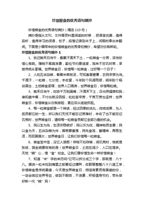 珍惜粮食的优秀语句摘抄（精选110句）