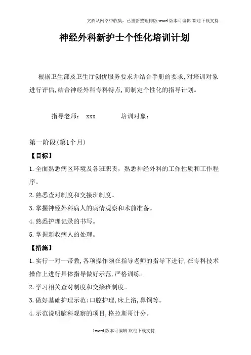 神经外科新护士培训计划.doc