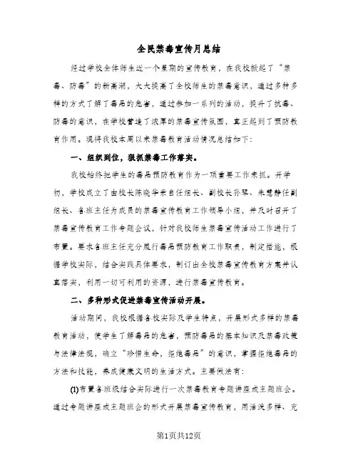 全民禁毒宣传月总结（4篇）