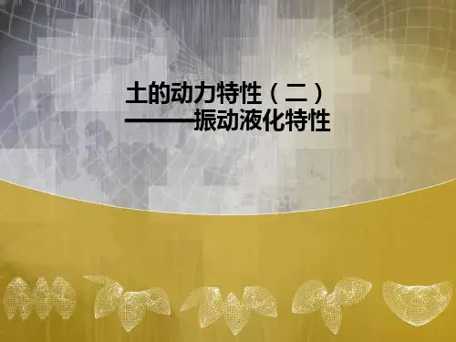 土的动力特性解读