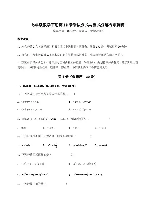 精品试题青岛版七年级数学下册第12章乘法公式与因式分解专项测评试卷(含答案详解)