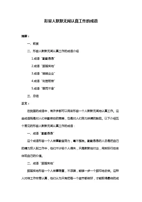 形容人默默无闻认真工作的成语