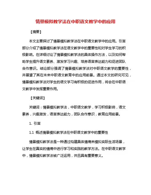 情景模拟教学法在中职语文教学中的应用