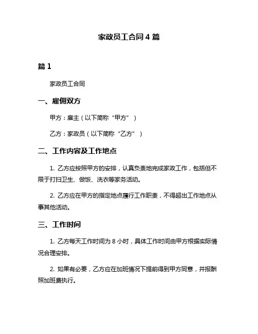 家政员工合同4篇