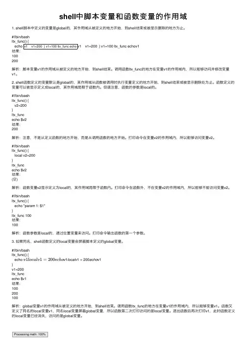 shell中脚本变量和函数变量的作用域