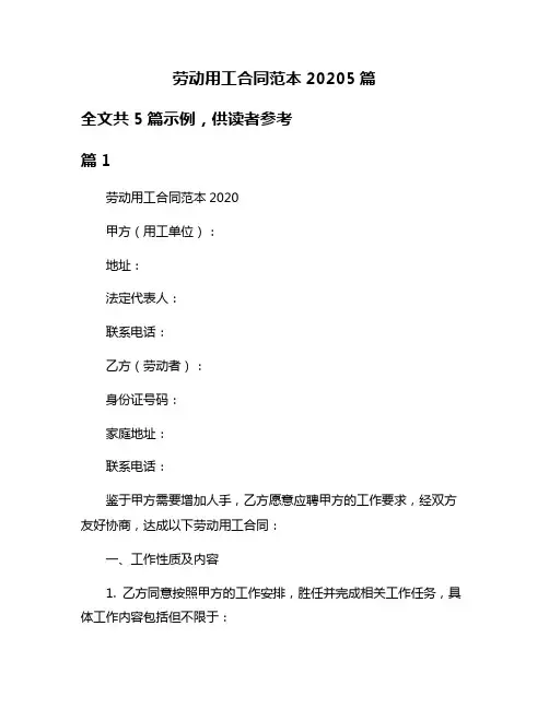劳动用工合同范本20205篇