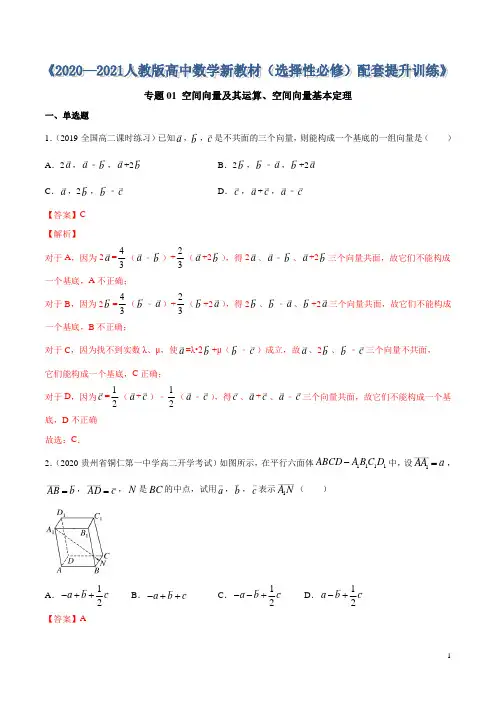 专题01 空间向量及其运算、空间向量基本定理(解析版)