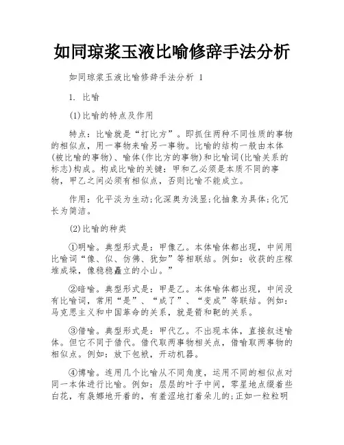 如同琼浆玉液比喻修辞手法分析