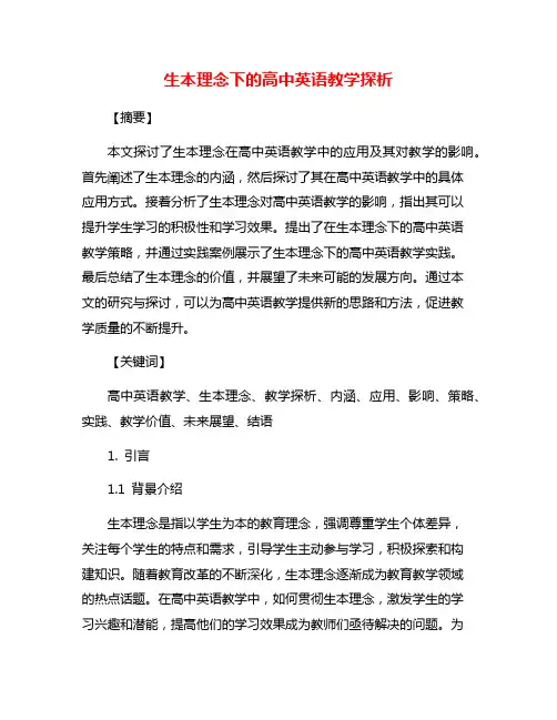 生本理念下的高中英语教学探析