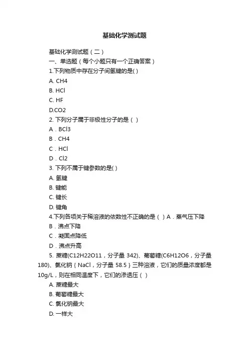 基础化学测试题