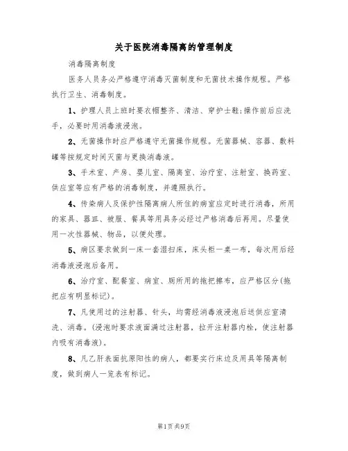 关于医院消毒隔离的管理制度（5篇）