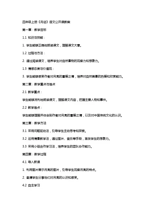 四年级上册《月迹》语文公开课教案