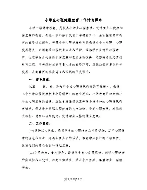 小学生心理健康教育工作计划样本（五篇）