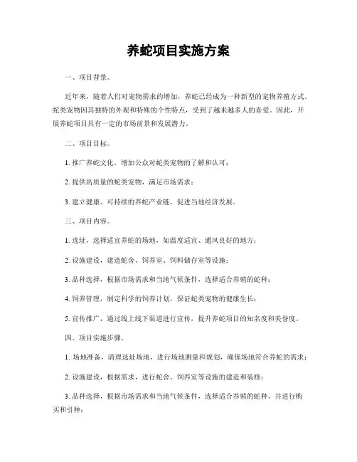 养蛇项目实施方案