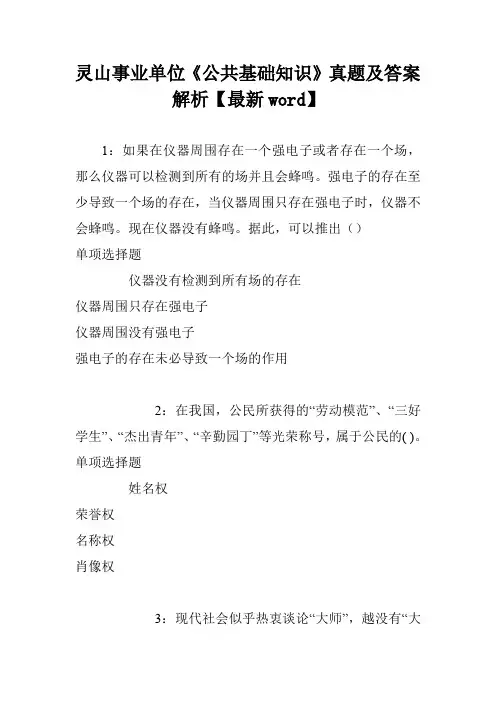 灵山事业单位《公共基础知识》真题及答案解析【最新word】