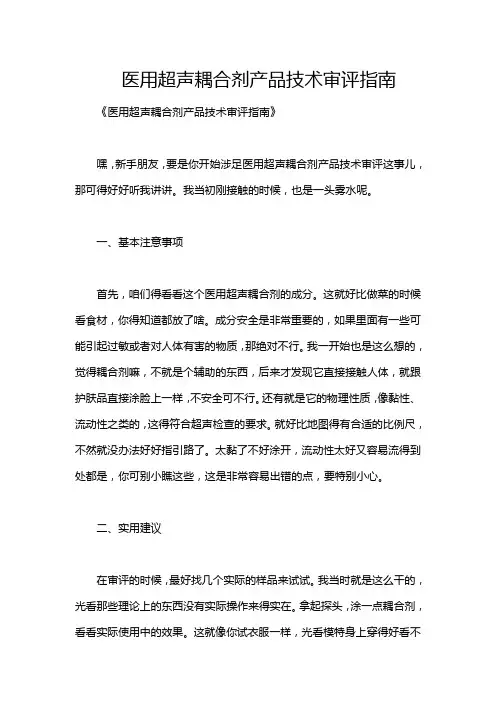 医用超声耦合剂产品技术审评指南