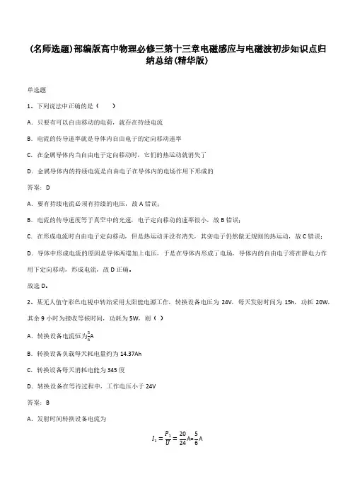 部编版高中物理必修三第十三章电磁感应与电磁波初步知识点归纳总结(精华版)