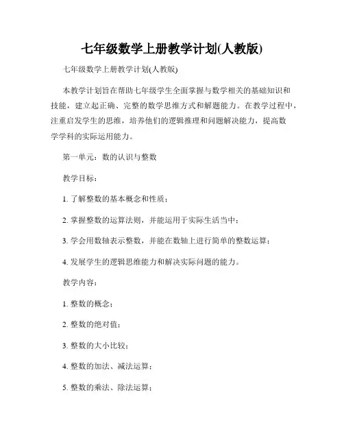 七年级数学上册教学计划(人教版)